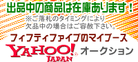 Yahoo!にも出品しています！
